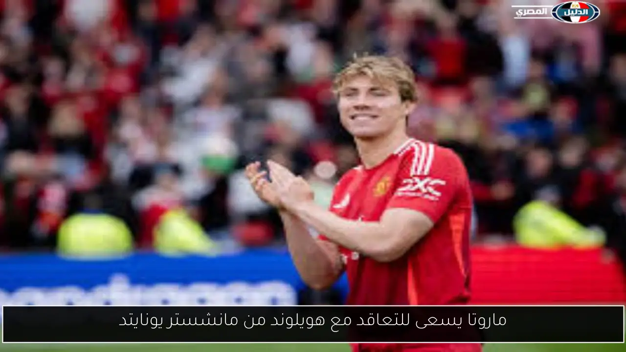ماروتا يسعى للتعاقد مع هويلوند من مانشستر يونايتد