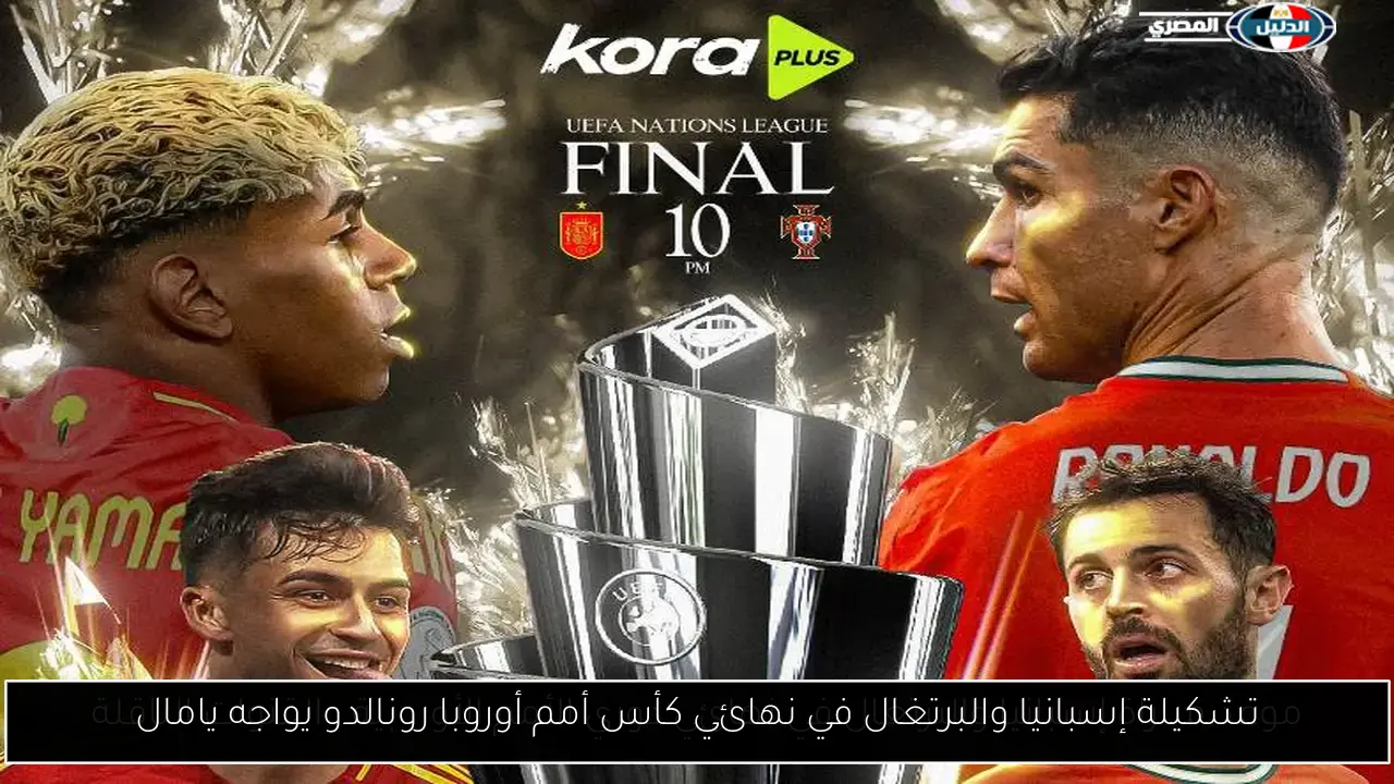 تشكيلة إسبانيا والبرتغال في نهائي كأس أمم أوروبا رونالدو يواجه يامال