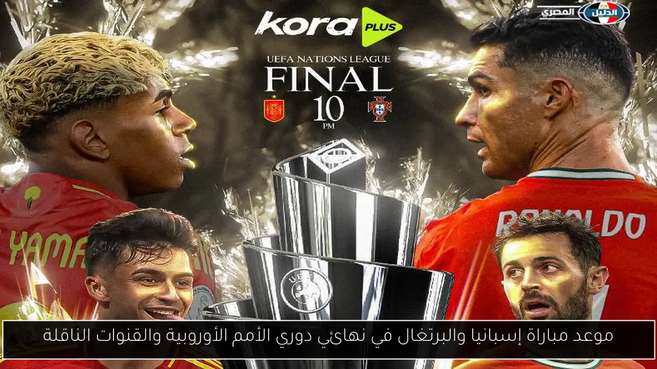 موعد مباراة إسبانيا والبرتغال في نهائي دوري الأمم الأوروبية والقنوات الناقلة