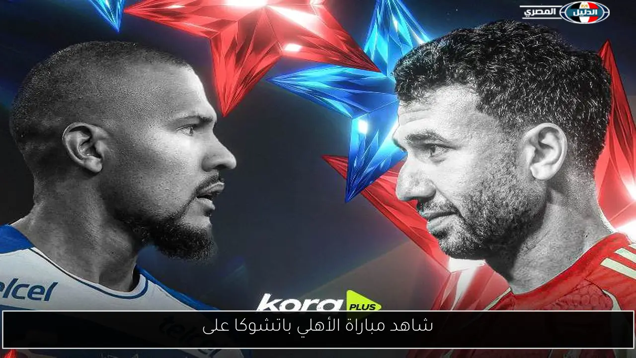 شاهد مباراة الأهلي باتشوكا على