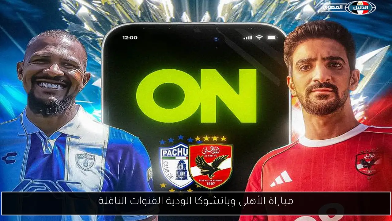 مباراة الأهلي وباتشوكا الودية القنوات الناقلة