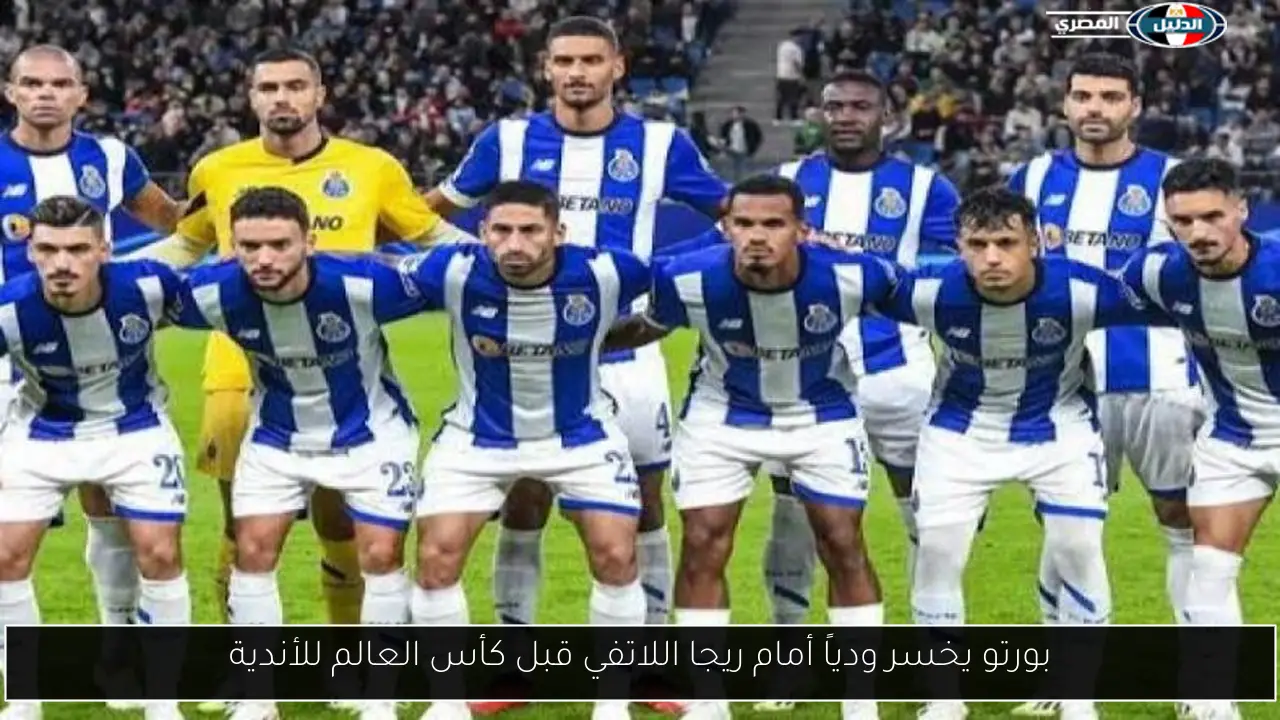 بورتو يخسر ودياً أمام ريجا اللاتفي قبل كأس العالم للأندية