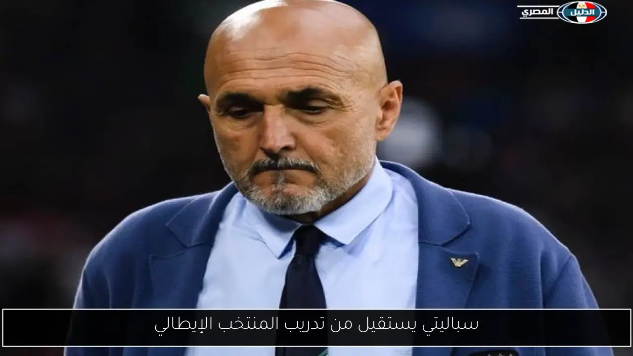 سباليتي يستقيل من تدريب المنتخب الإيطالي
