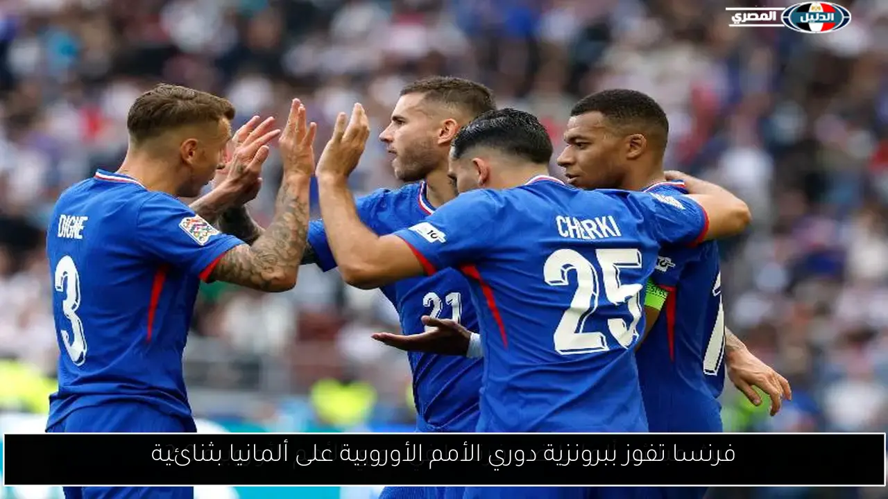 فرنسا تفوز ببرونزية دوري الأمم الأوروبية على ألمانيا بثنائية