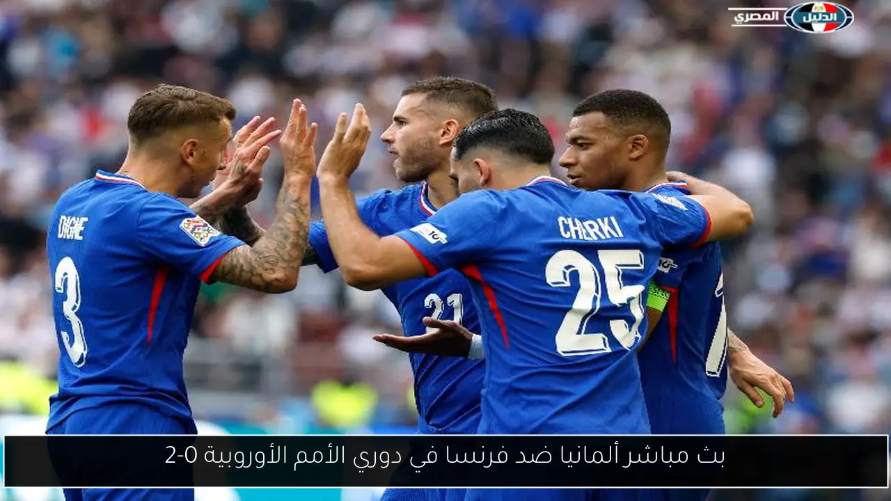 بث مباشر ألمانيا ضد فرنسا في دوري الأمم الأوروبية 0-2