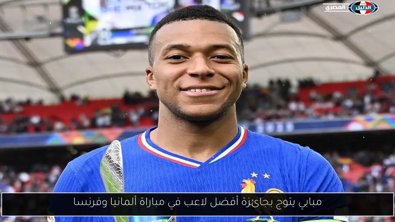 مبابي يتوج بجائزة أفضل لاعب في مباراة ألمانيا وفرنسا