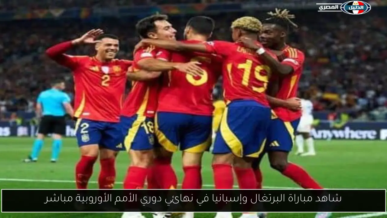 موقع يلا شوت مشاهدة 0-0 مباراة البرتغال وإسبانيا في نهائي دوري الأمم الأوروبية مباشر
