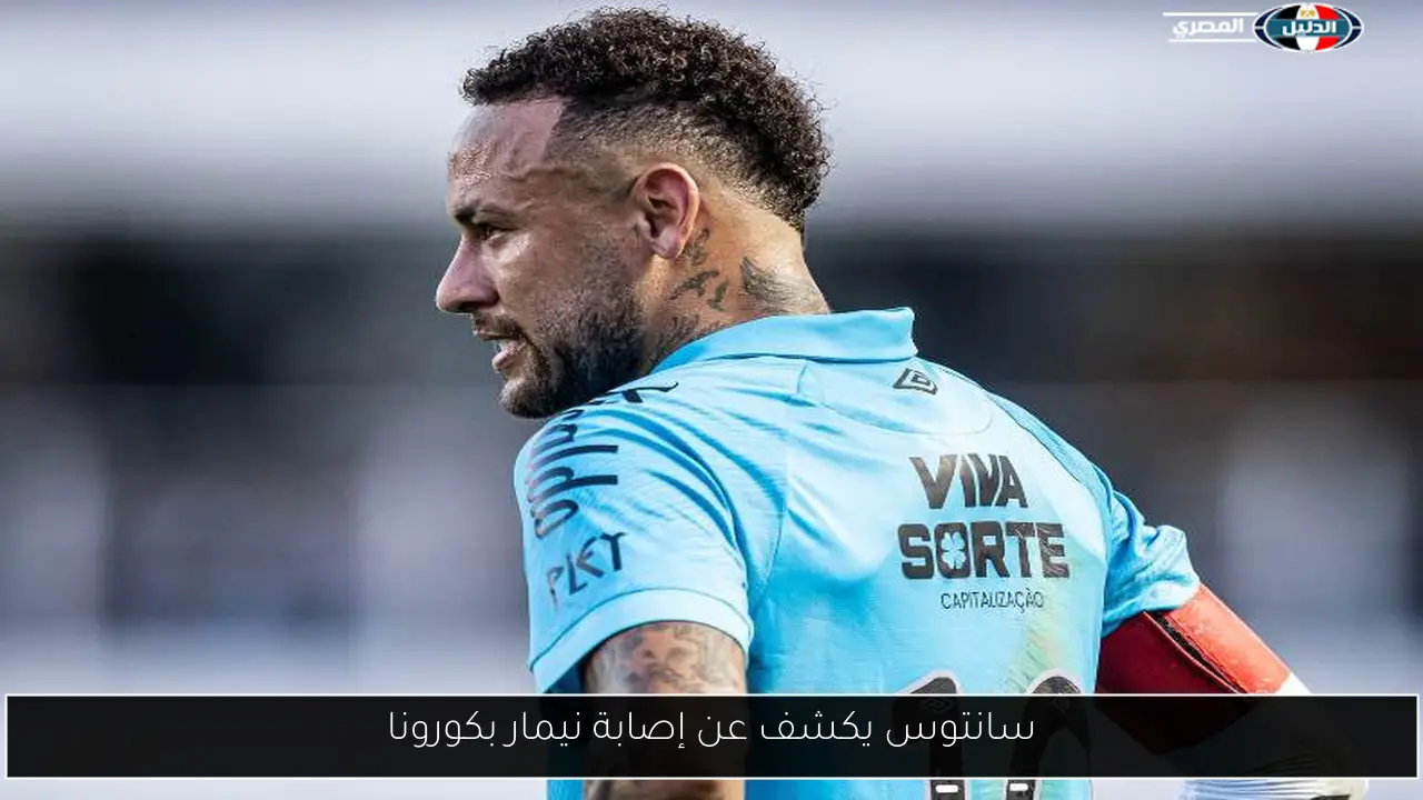 سانتوس يكشف عن إصابة نيمار بكورونا