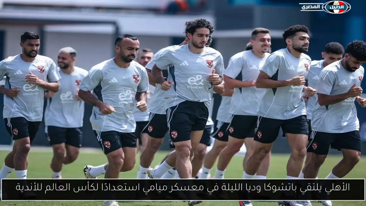 الأهلي يلتقي باتشوكا وديا الليلة في معسكر ميامي استعدادًا لكأس العالم للأندية