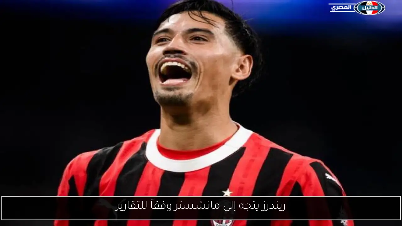 ريندرز يتجه إلى مانشستر وفقاً للتقارير