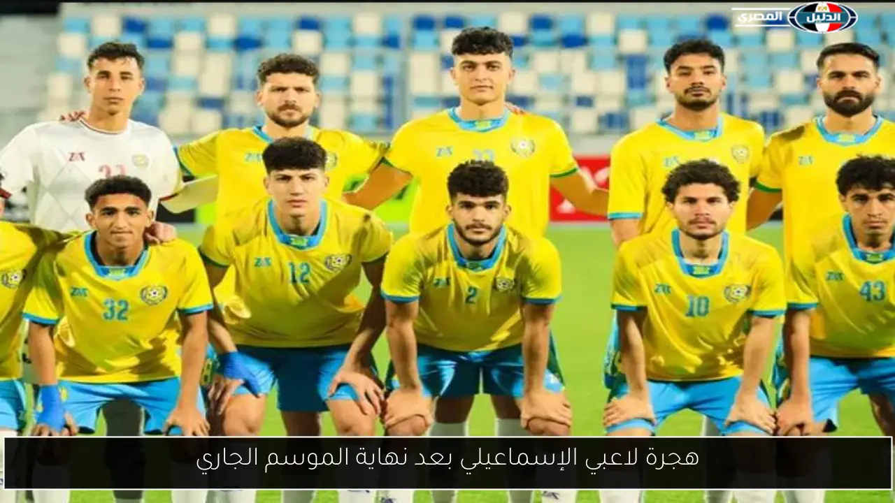 هجرة لاعبي الإسماعيلي بعد نهاية الموسم الجاري