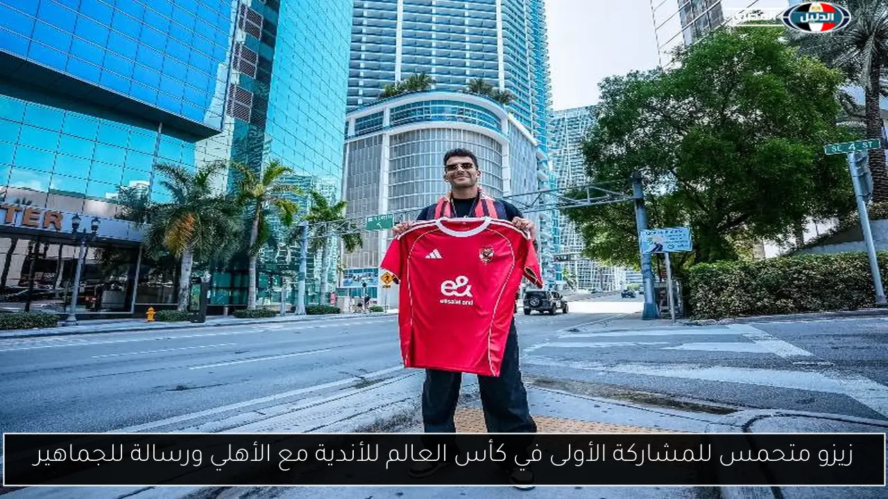 زيزو متحمس للمشاركة الأولى في كأس العالم للأندية مع الأهلي ورسالة للجماهير