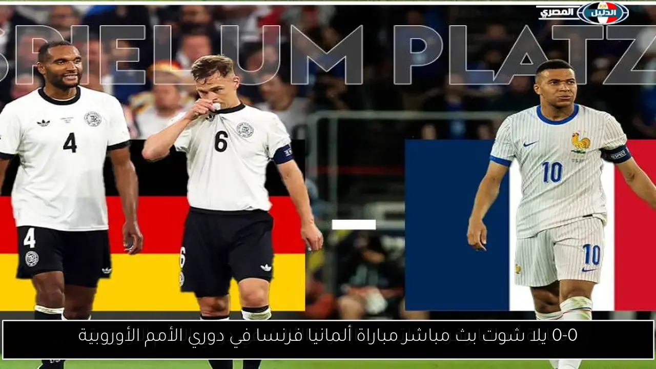 0-0 يلا شوت بث مباشر مباراة ألمانيا فرنسا في دوري الأمم الأوروبية