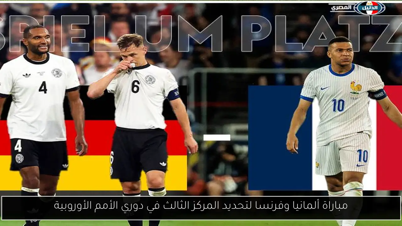 مباراة ألمانيا وفرنسا لتحديد المركز الثالث في دوري الأمم الأوروبية