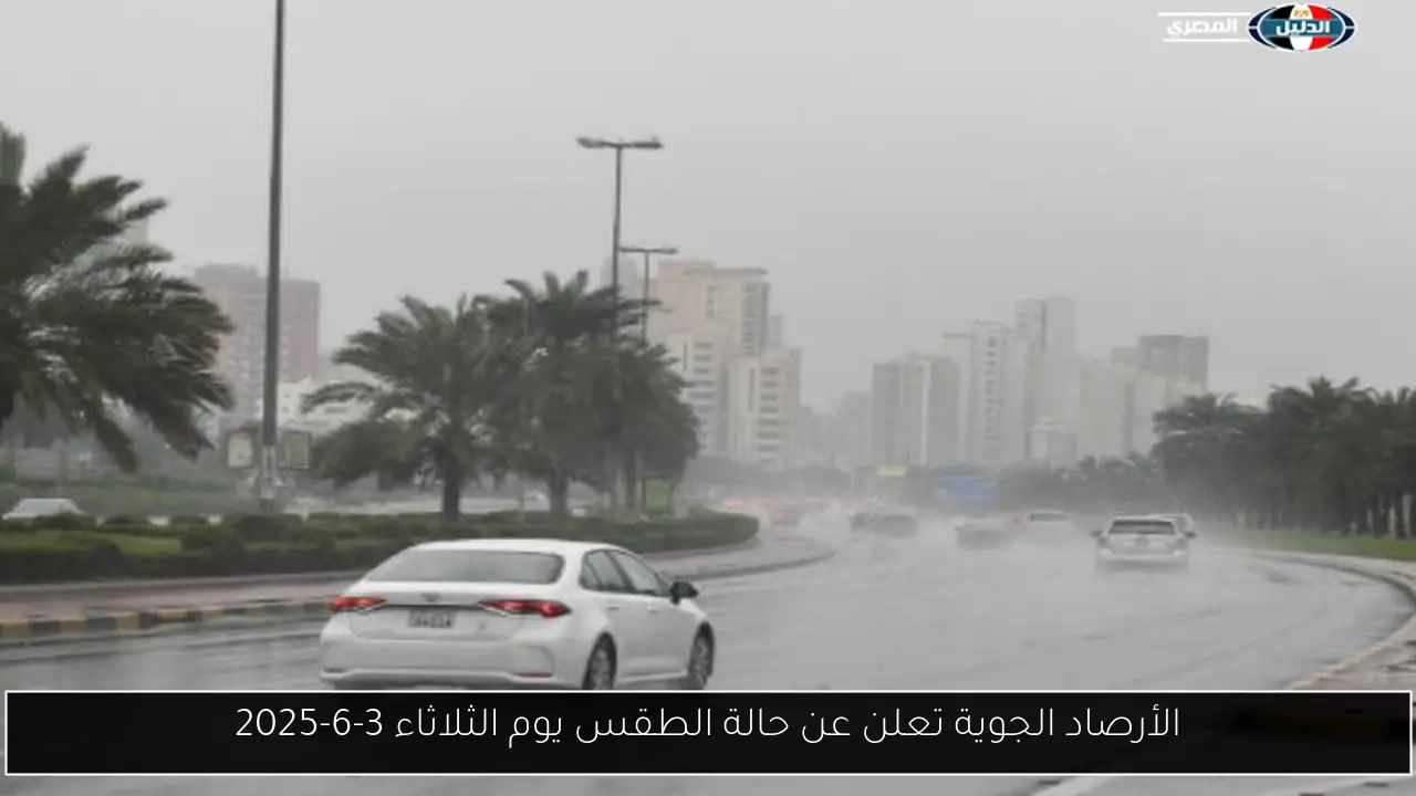 الأرصاد الجوية تعلن عن حالة الطقس يوم الثلاثاء 3-6-2025
