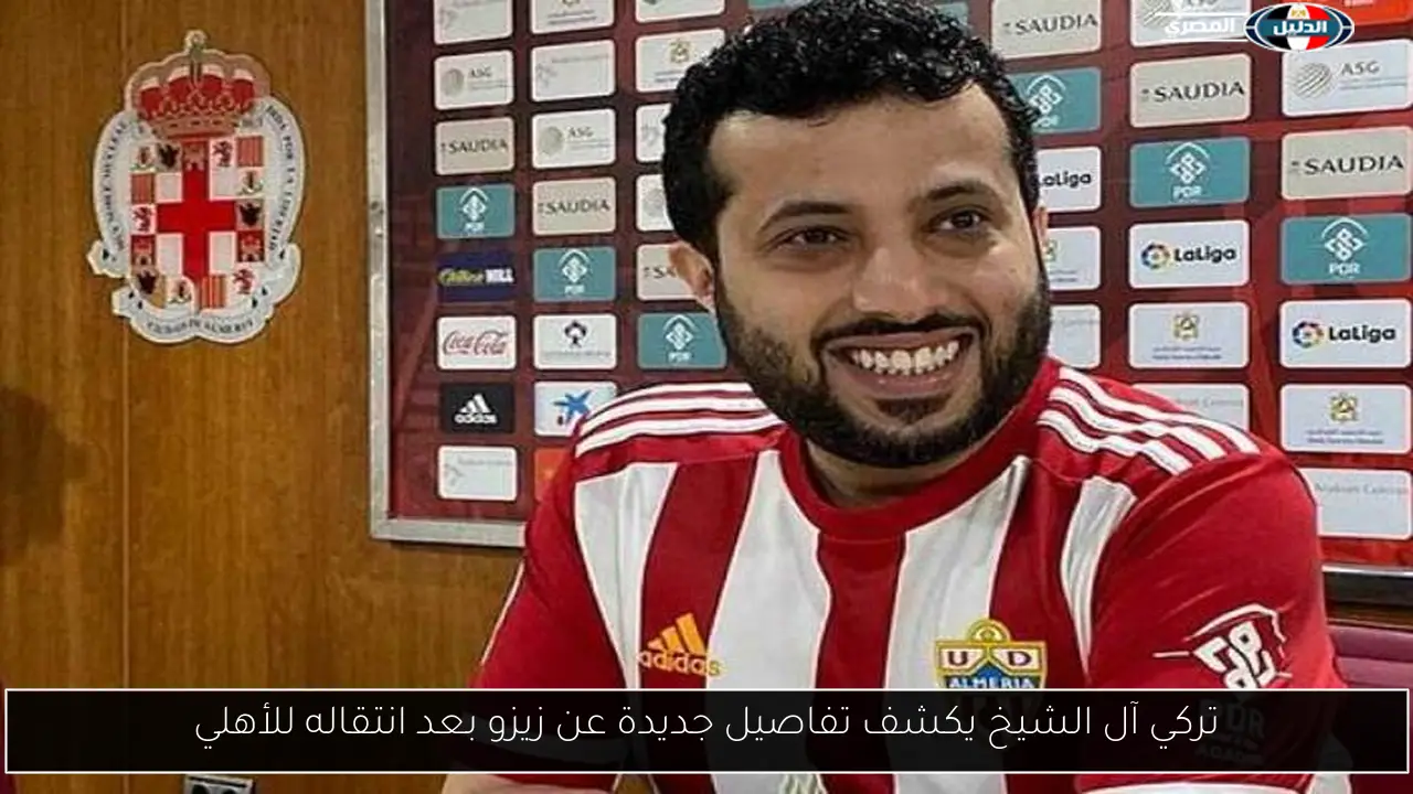 تركي آل الشيخ يكشف تفاصيل جديدة عن زيزو بعد انتقاله للأهلي
