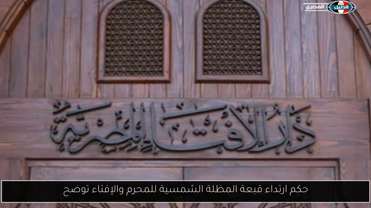حكم ارتداء قبعة المظلة الشمسية للمحرم والإفتاء توضح