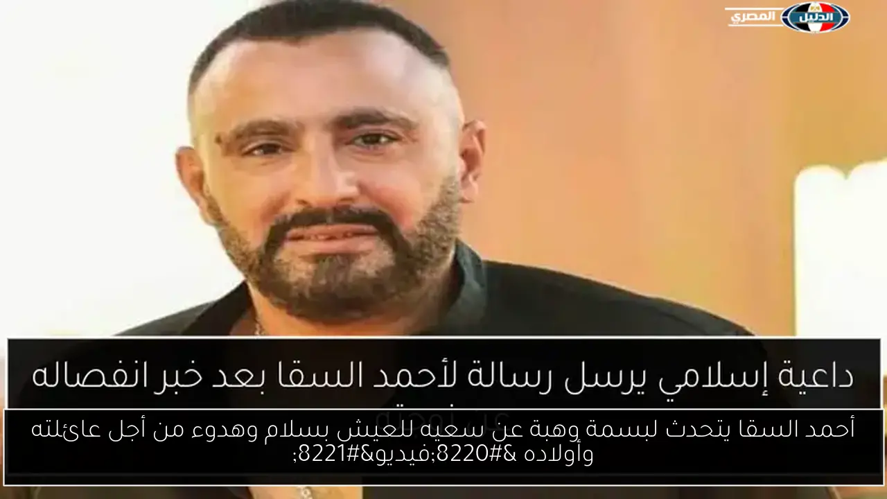 أحمد السقا يتحدث لبسمة وهبة عن سعيه للعيش بسلام وهدوء من أجل عائلته وأولاده “فيديو”
