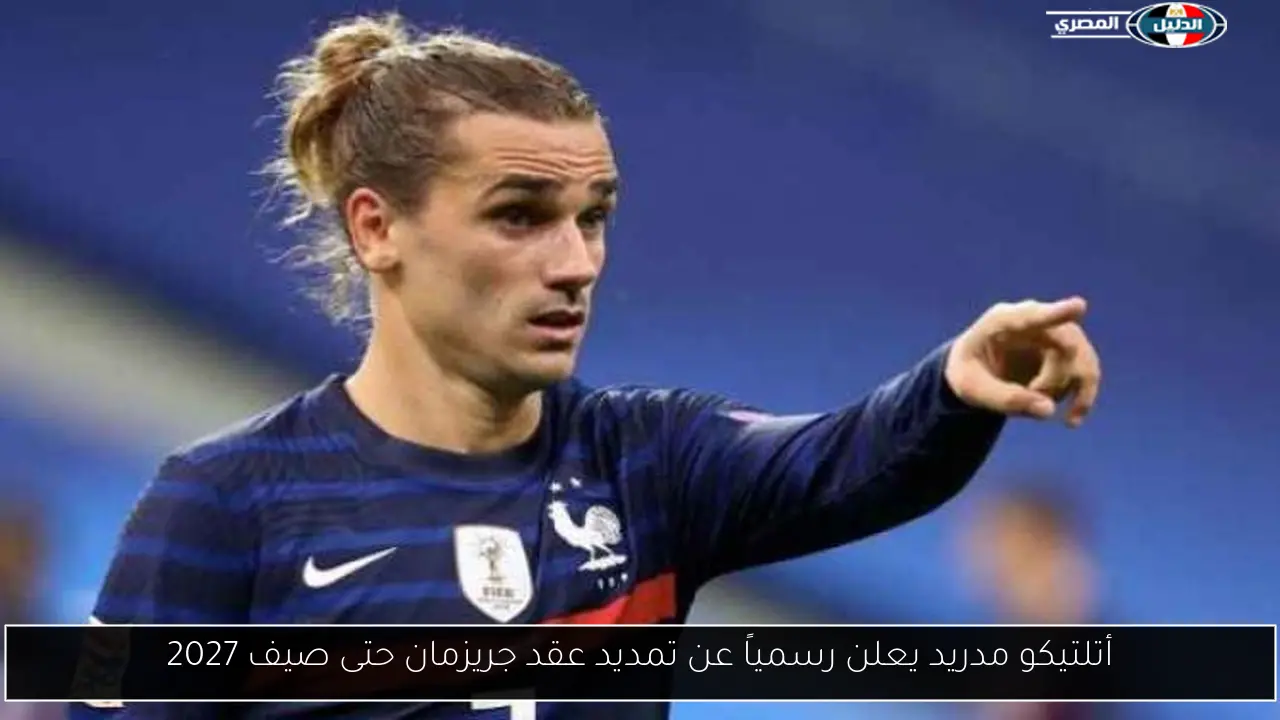 أتلتيكو مدريد يعلن رسمياً عن تمديد عقد جريزمان حتى صيف 2027