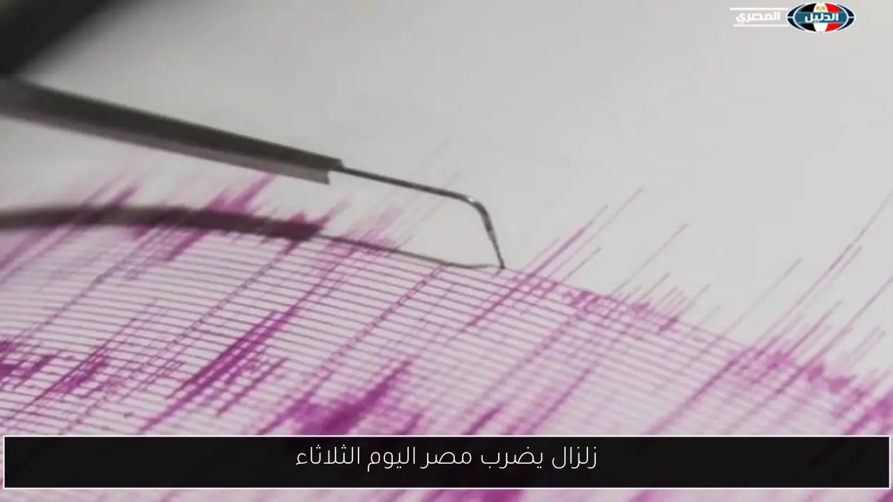 زلزال يضرب مصر اليوم الثلاثاء