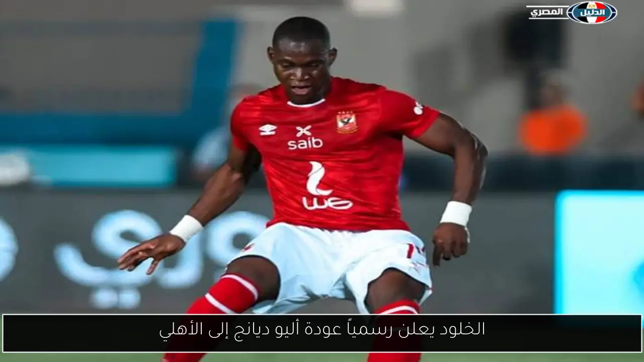 الخلود يعلن رسمياً عودة أليو ديانج إلى الأهلي