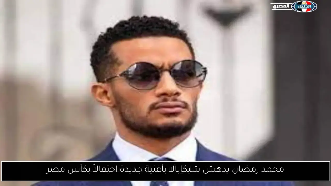 محمد رمضان يدهش شيكابالا بأغنية جديدة احتفالاً بكأس مصر