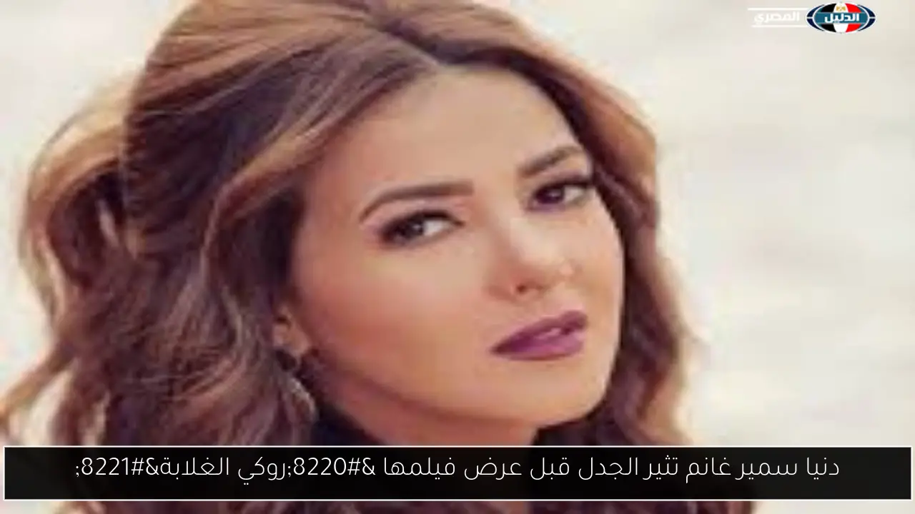 دنيا سمير غانم تثير الجدل قبل عرض فيلمها “روكي الغلابة”