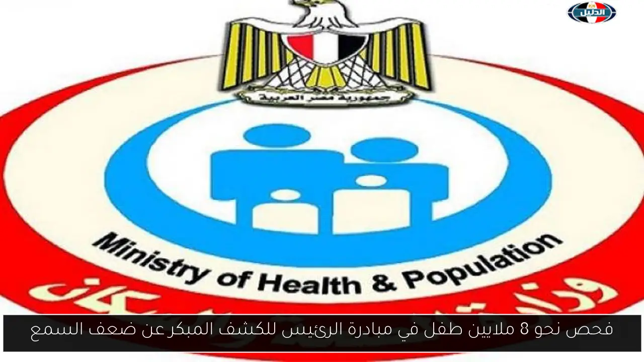 فحص نحو 8 ملايين طفل في مبادرة الرئيس للكشف المبكر عن ضعف السمع