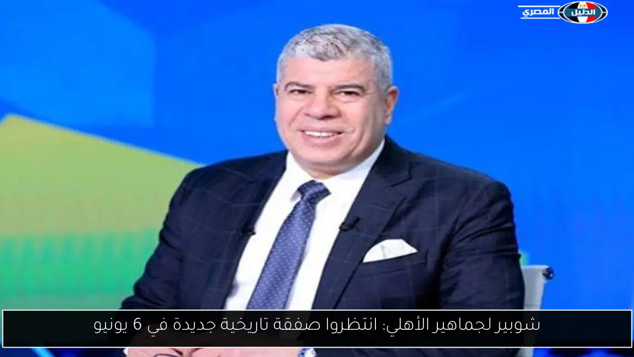 شوبير لجماهير الأهلي: انتظروا صفقة تاريخية جديدة في 6 يونيو