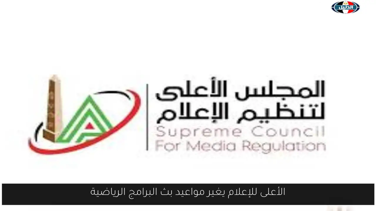الأعلى للإعلام يغير مواعيد بث البرامج الرياضية