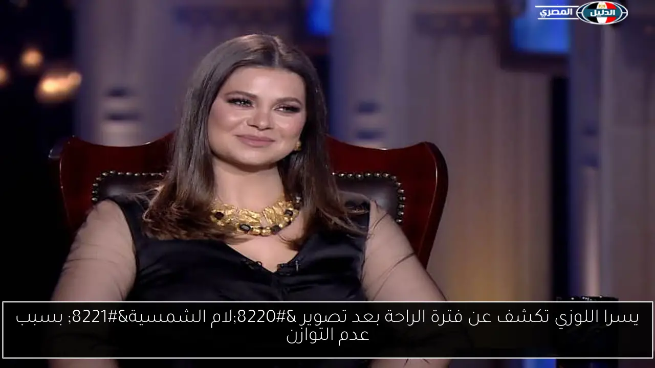 يسرا اللوزي تكشف عن فترة الراحة بعد تصوير “لام الشمسية” بسبب عدم التوازن