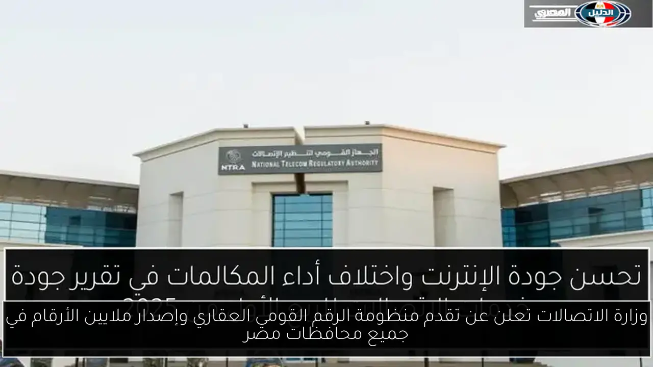 وزارة الاتصالات تعلن عن تقدم منظومة الرقم القومي العقاري وإصدار ملايين الأرقام في جميع محافظات مصر