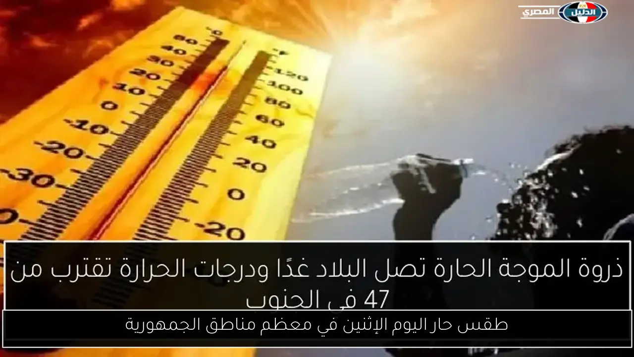 طقس حار اليوم الإثنين في معظم مناطق الجمهورية