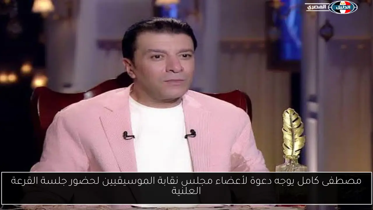 مصطفى كامل يوجه دعوة لأعضاء مجلس نقابة الموسيقيين لحضور جلسة القرعة العلنية