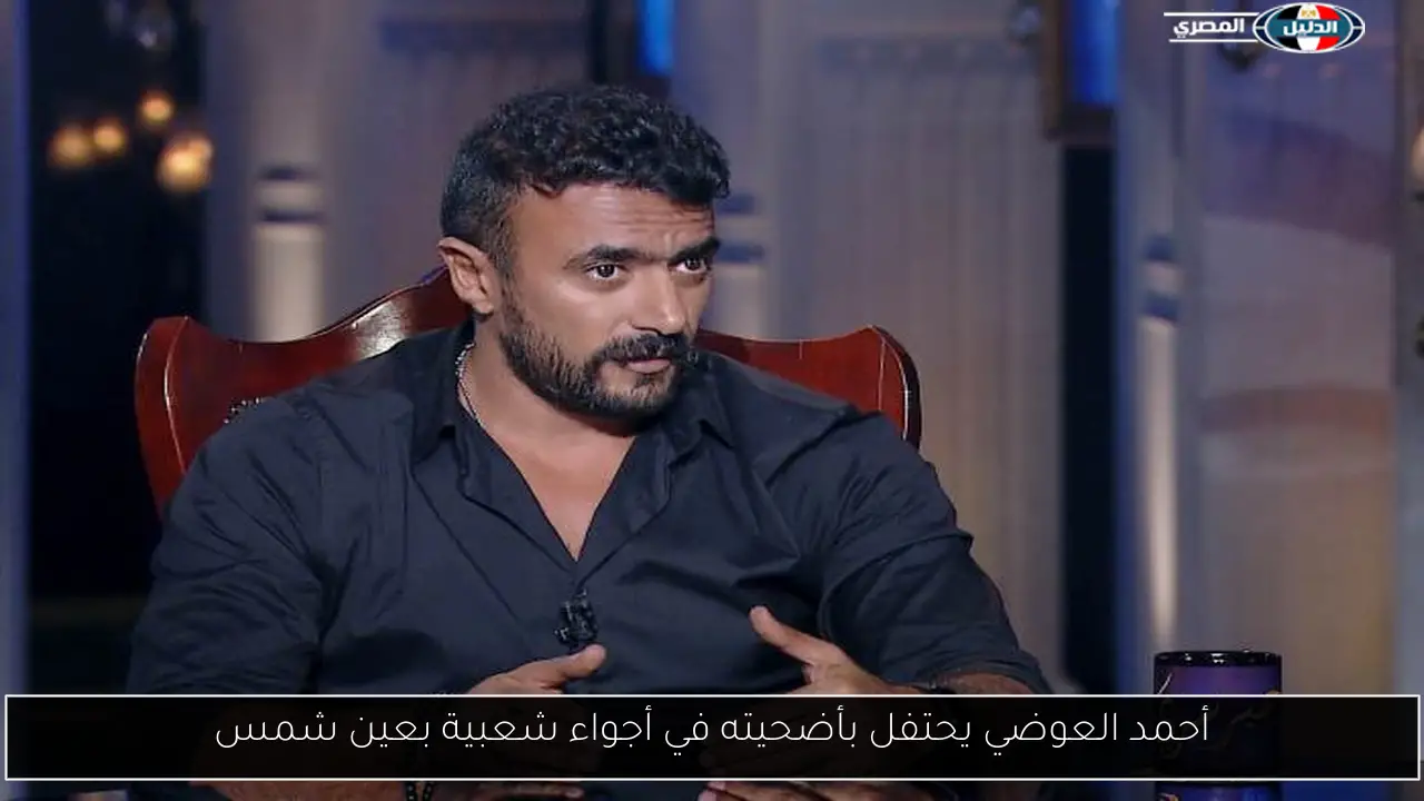 أحمد العوضي يحتفل بأضحيته في أجواء شعبية بعين شمس