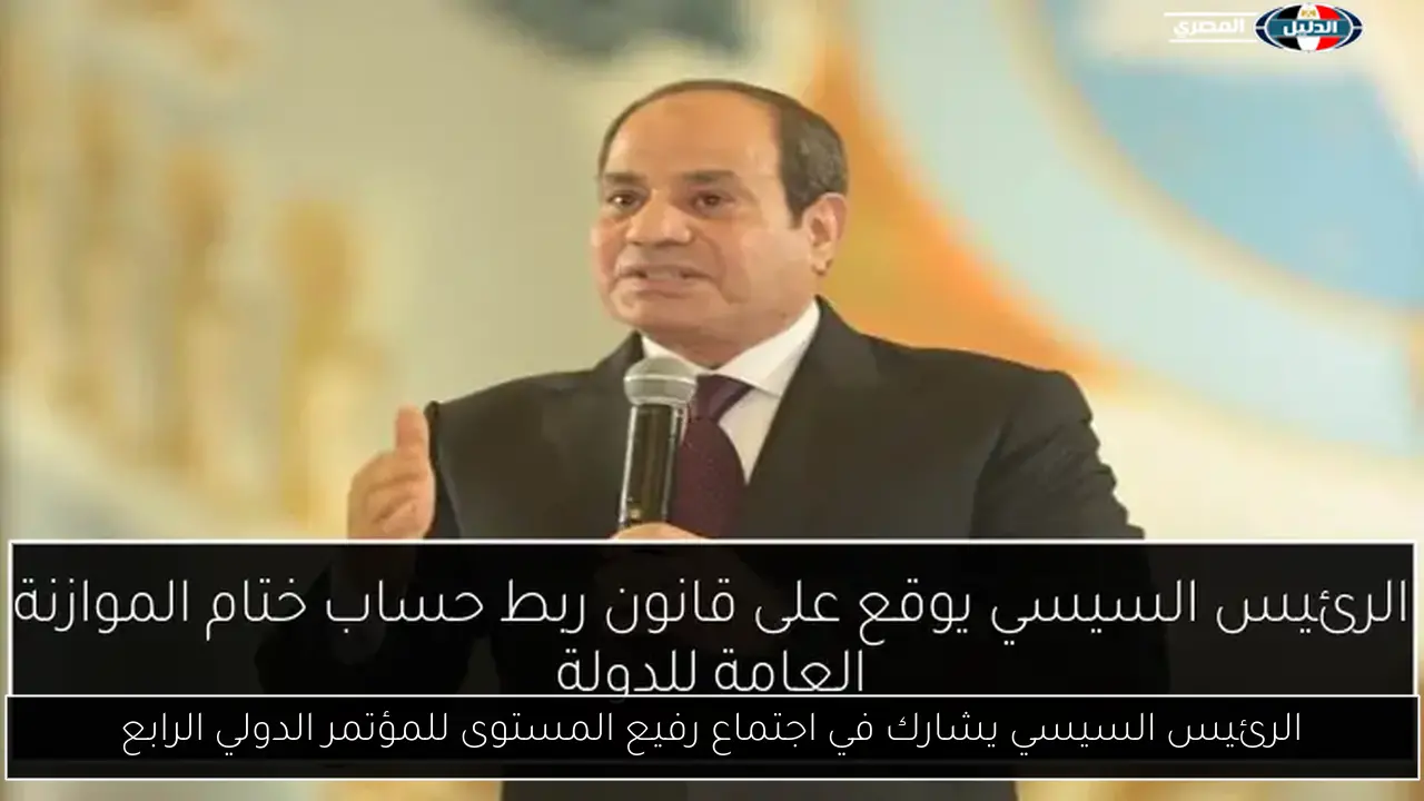 الرئيس السيسي يشارك في اجتماع رفيع المستوى للمؤتمر الدولي الرابع