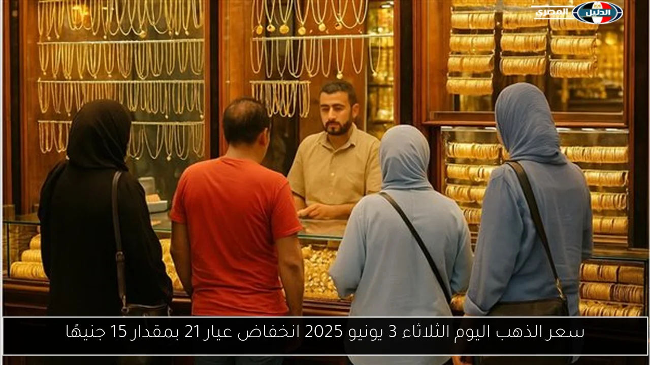سعر الذهب اليوم الثلاثاء 3 يونيو 2025 انخفاض عيار 21 بمقدار 15 جنيهًا