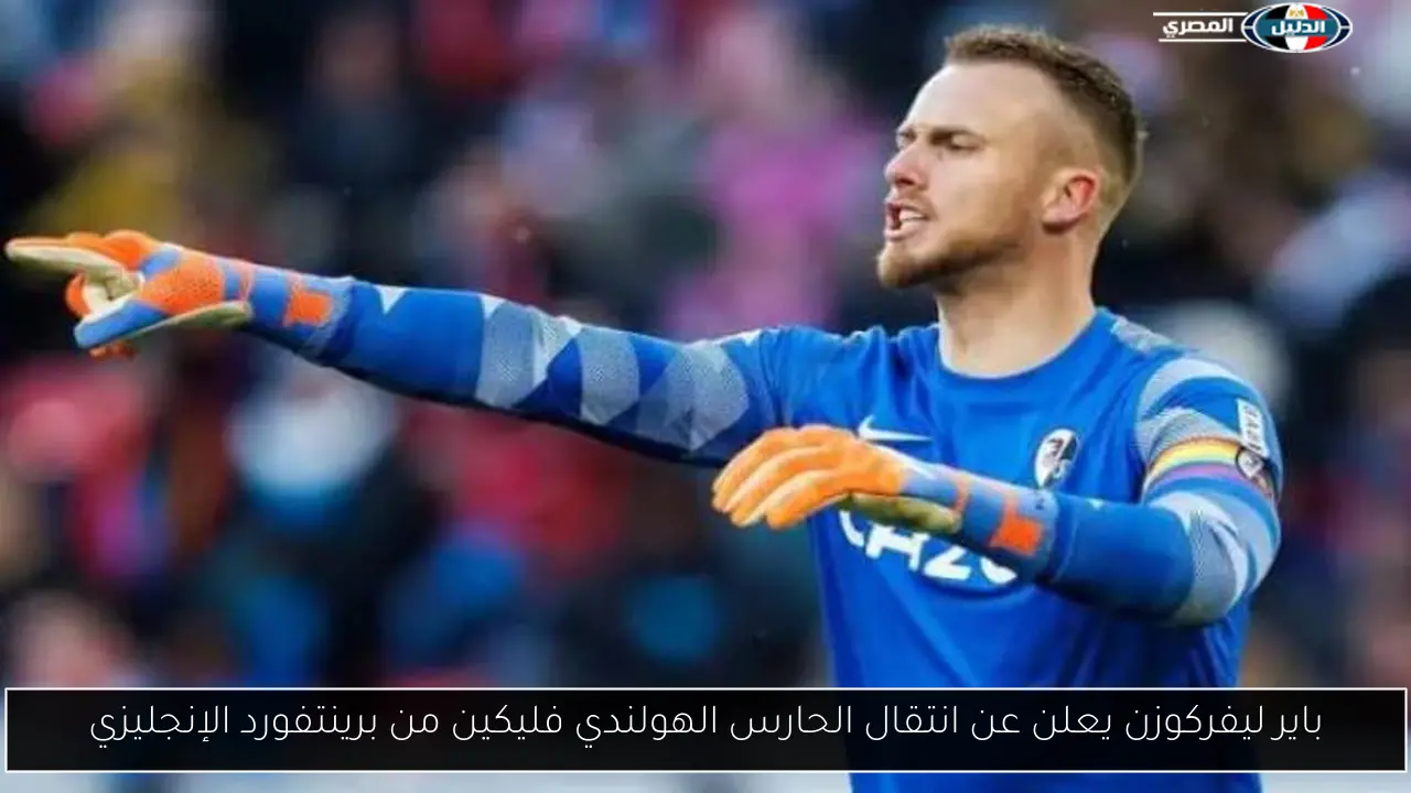باير ليفركوزن يعلن عن انتقال الحارس الهولندي فليكين من برينتفورد الإنجليزي
