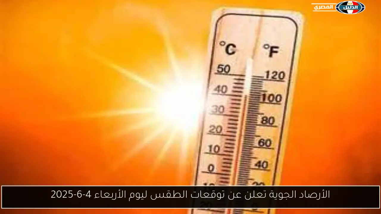 الأرصاد الجوية تعلن عن توقعات الطقس ليوم الأربعاء 4-6-2025