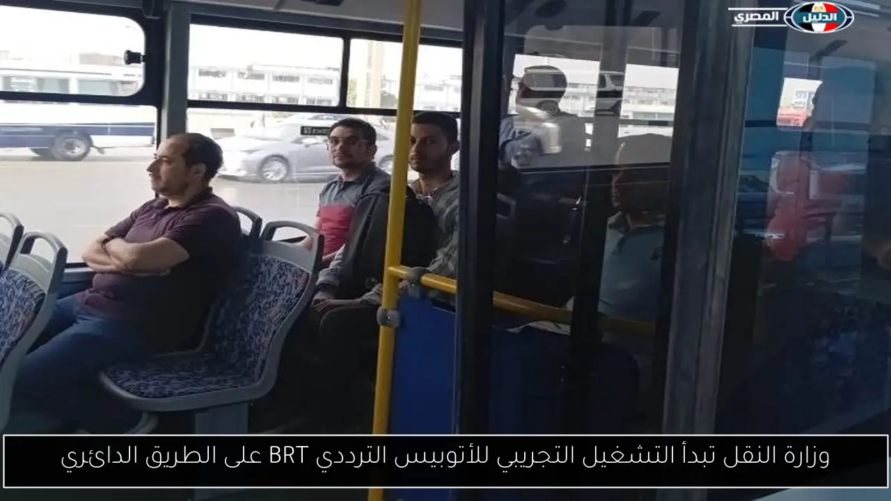 وزارة النقل تبدأ التشغيل التجريبي للأتوبيس الترددي BRT على الطريق الدائري