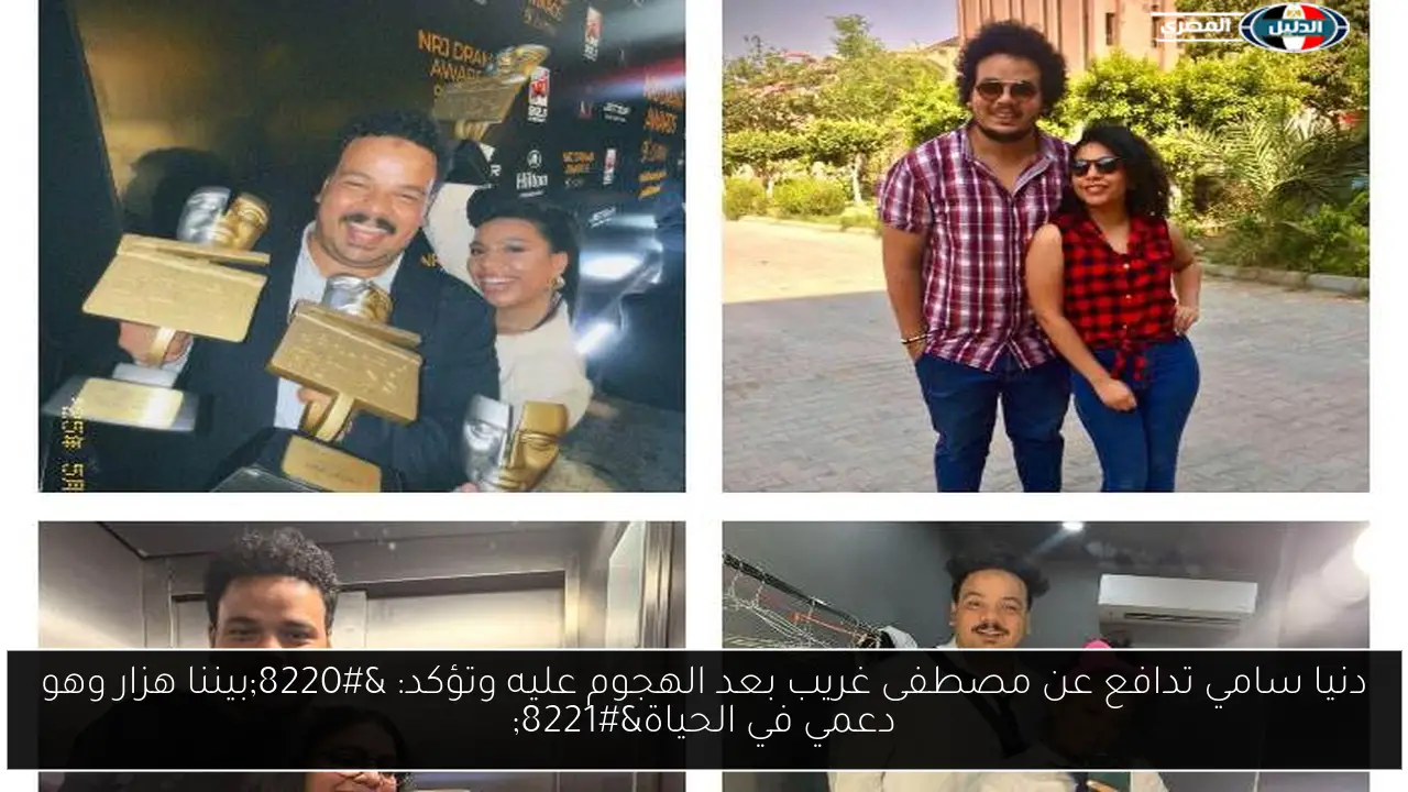 دنيا سامي تدافع عن مصطفى غريب بعد الهجوم عليه وتؤكد: “بيننا هزار وهو دعمي في الحياة”
