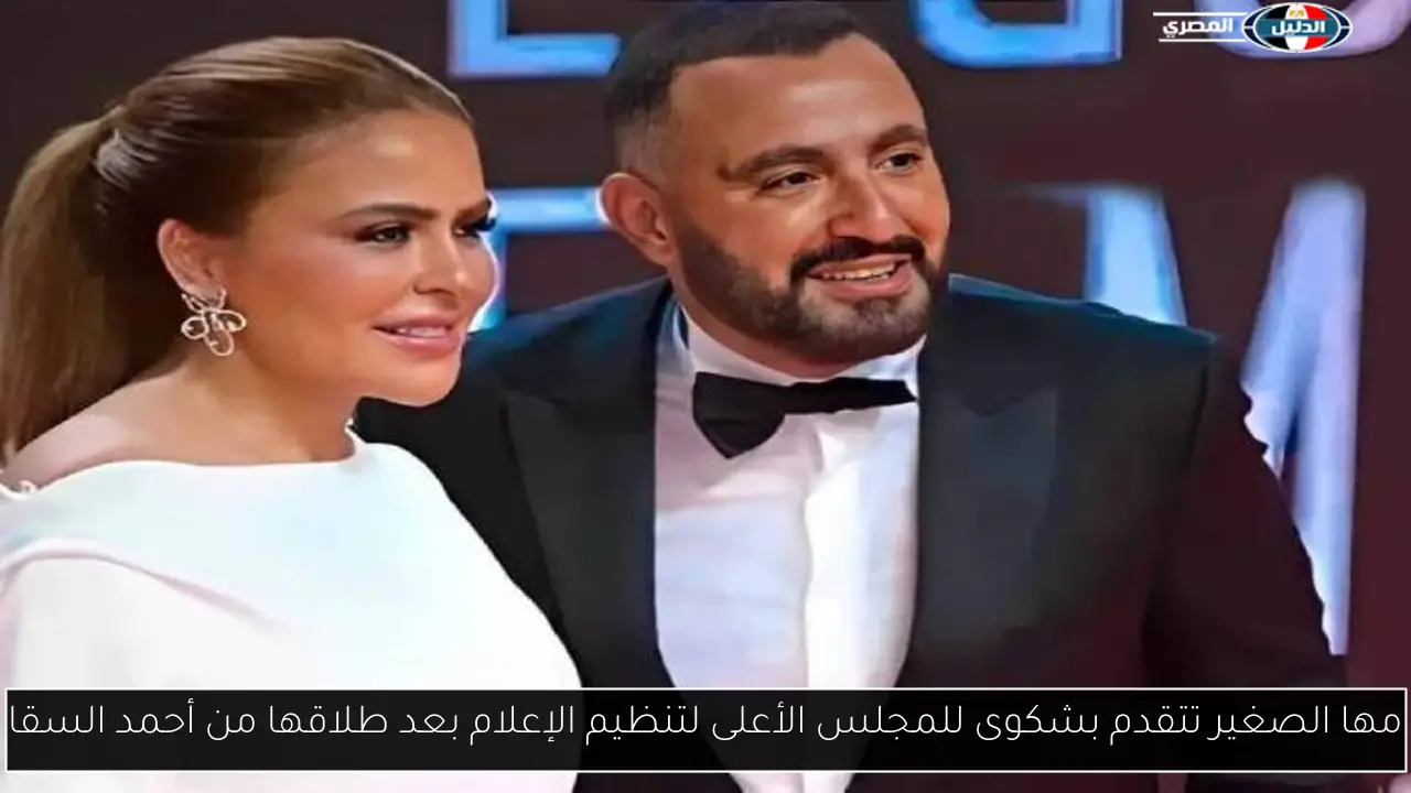 مها الصغير تتقدم بشكوى للمجلس الأعلى لتنظيم الإعلام بعد طلاقها من أحمد السقا