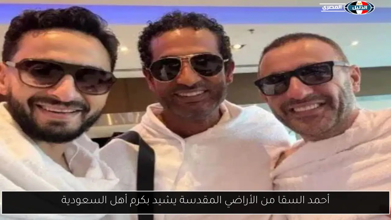 أحمد السقا من الأراضي المقدسة يشيد بكرم أهل السعودية