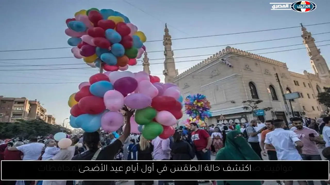 اكتشف حالة الطقس في أول أيام عيد الأضحى