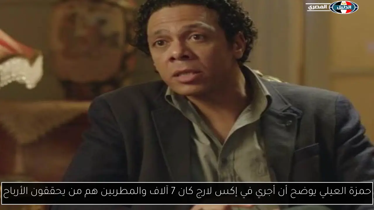 حمزة العيلي يوضح أن أجري في إكس لارج كان 7 آلاف والمطربين هم من يحققون الأرباح