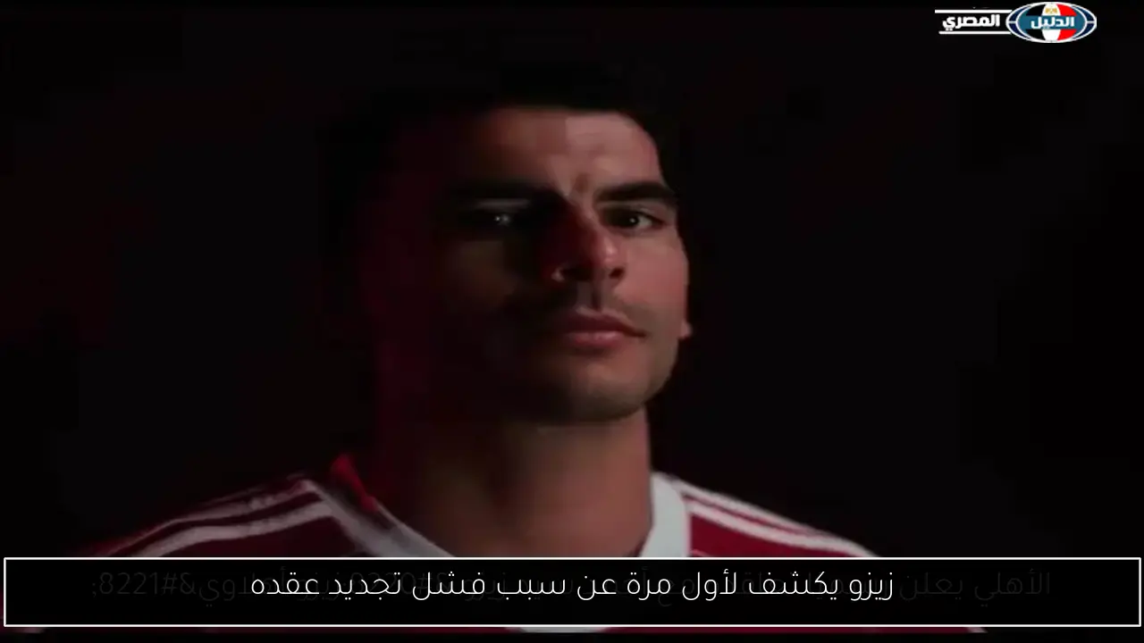زيزو يكشف لأول مرة عن سبب فشل تجديد عقده