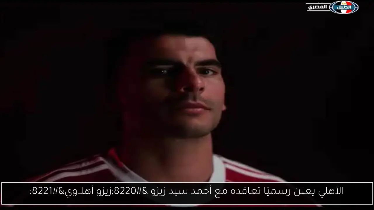 الأهلي يعلن رسميًا تعاقده مع أحمد سيد زيزو “زيزو أهلاوي”