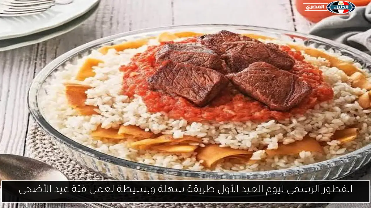 الفطور الرسمي ليوم العيد الأول طريقة سهلة وبسيطة لعمل فتة عيد الأضحى