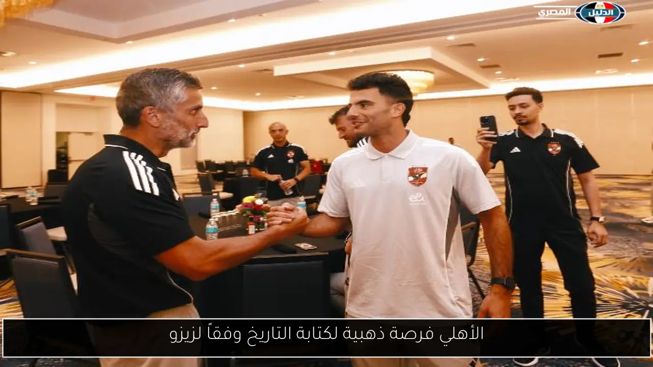 الأهلي فرصة ذهبية لكتابة التاريخ وفقاً لزيزو