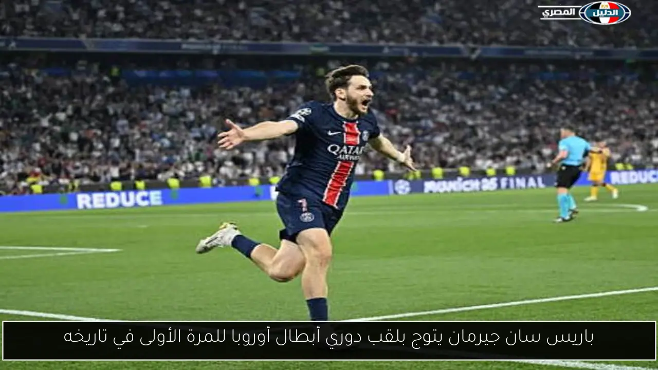 باريس سان جيرمان يتوج بلقب دوري أبطال أوروبا للمرة الأولى في تاريخه